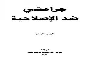 جرامشى ضد الإصلاحية